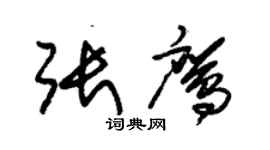 朱锡荣张鹰草书个性签名怎么写