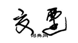 朱锡荣夏迁草书个性签名怎么写