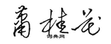 骆恒光萧桂花草书个性签名怎么写