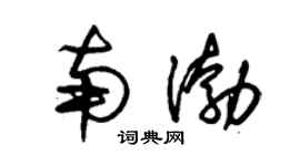 朱锡荣南渤草书个性签名怎么写