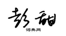 朱锡荣彭甜草书个性签名怎么写