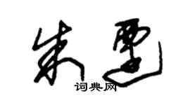 朱锡荣朱迁草书个性签名怎么写