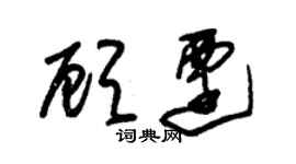 朱锡荣顾迁草书个性签名怎么写