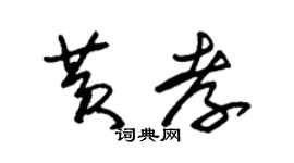 朱锡荣黄孝草书个性签名怎么写