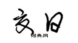 朱锡荣夏日草书个性签名怎么写