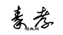 朱锡荣秦孝草书个性签名怎么写