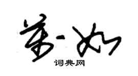 朱锡荣万如草书个性签名怎么写