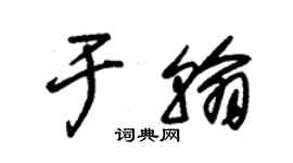 朱锡荣于翰草书个性签名怎么写