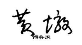 朱锡荣黄墩草书个性签名怎么写