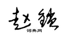 朱锡荣赵锁草书个性签名怎么写