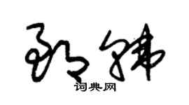 朱锡荣郎韩草书个性签名怎么写