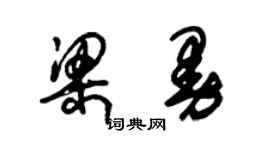 朱锡荣梁曼草书个性签名怎么写