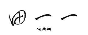 骆恒光田一一草书个性签名怎么写