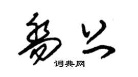 朱锡荣乔上草书个性签名怎么写