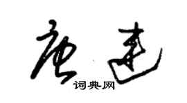 朱锡荣唐连草书个性签名怎么写
