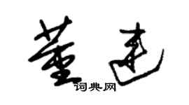 朱锡荣董连草书个性签名怎么写