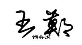 朱锡荣王郑草书个性签名怎么写