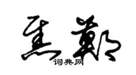 朱锡荣焦郑草书个性签名怎么写