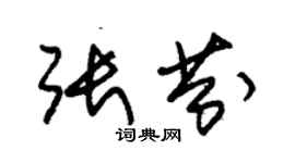 朱锡荣张芬草书个性签名怎么写