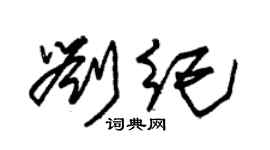 朱锡荣刘纪草书个性签名怎么写