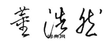 骆恒光董浩然草书个性签名怎么写