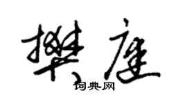 朱锡荣樊庭草书个性签名怎么写
