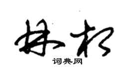 朱锡荣林相草书个性签名怎么写