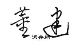 骆恒光董建草书个性签名怎么写