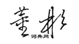 骆恒光董彬草书个性签名怎么写