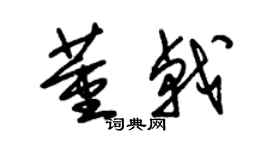 朱锡荣董戟草书个性签名怎么写