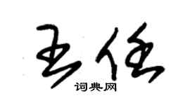 朱锡荣王任草书个性签名怎么写