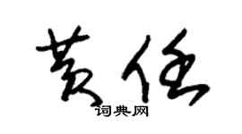 朱锡荣黄任草书个性签名怎么写