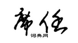 朱锡荣席任草书个性签名怎么写