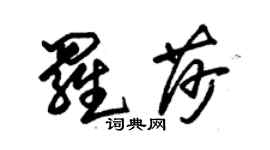 朱锡荣罗莎草书个性签名怎么写