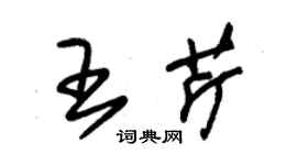 朱锡荣王芹草书个性签名怎么写