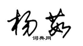 朱锡荣杨茹草书个性签名怎么写