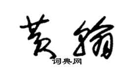 朱锡荣黄翰草书个性签名怎么写
