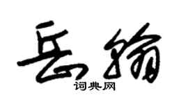 朱锡荣岳翰草书个性签名怎么写
