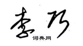 朱锡荣李巧草书个性签名怎么写