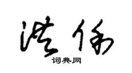 朱锡荣洪俐草书个性签名怎么写