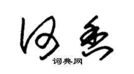 朱锡荣何香草书个性签名怎么写