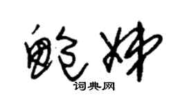朱锡荣鲍娣草书个性签名怎么写