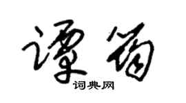 朱锡荣谭筠草书个性签名怎么写