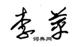 朱锡荣李苹草书个性签名怎么写