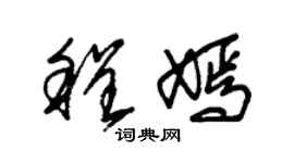 朱锡荣程嫣草书个性签名怎么写