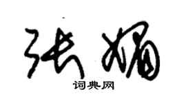 朱锡荣张媚草书个性签名怎么写