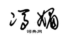 朱锡荣冯媚草书个性签名怎么写