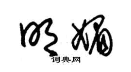 朱锡荣明媚草书个性签名怎么写