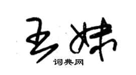 朱锡荣王妹草书个性签名怎么写