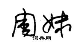朱锡荣周妹草书个性签名怎么写